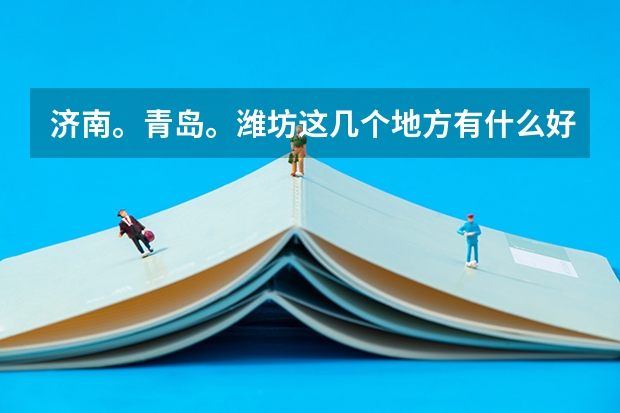 济南。青岛。潍坊这几个地方有什么好点的公办专科学校啊？