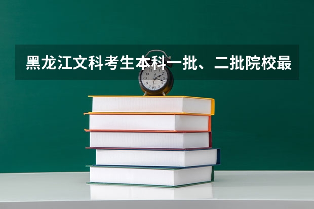 黑龙江文科考生本科一批、二批院校最低分数线?(广东省第二批B类本科院校名单,有谁知道?)