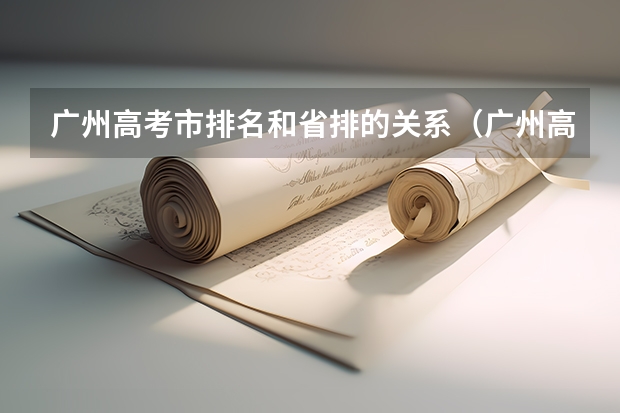 广州高考市排名和省排的关系（广州高考本科录取率）