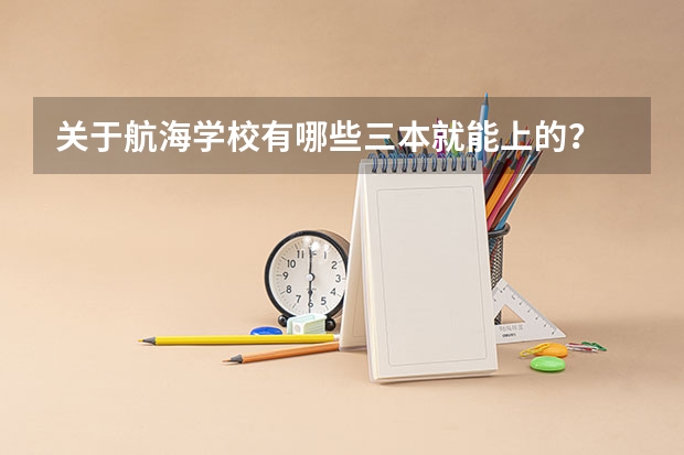关于航海学校有哪些三本就能上的？