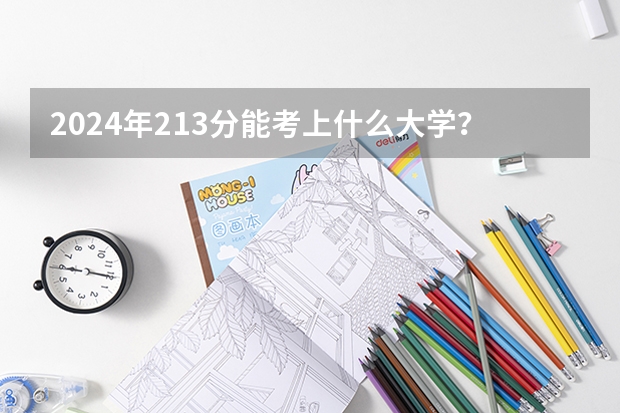 2024年213分能考上什么大学？