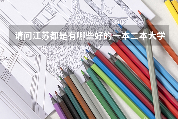 请问江苏都是有哪些好的一本二本大学?主要是南京的……