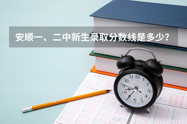 安顺一、二中新生录取分数线是多少？
