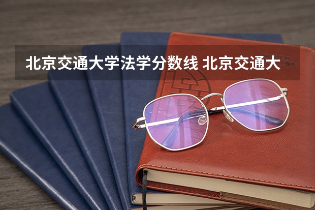 北京交通大学法学分数线 北京交通大学北京2023高考预估分数线