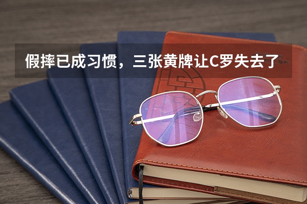 假摔已成习惯,三张黄牌让C罗失去了什么