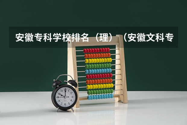 安徽专科学校排名（理）（安徽文科专科分数线学院学校）