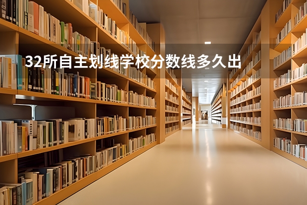 32所自主划线学校分数线多久出