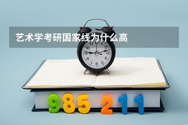 艺术学考研国家线为什么高