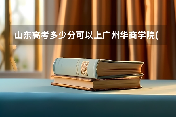 山东高考多少分可以上广州华商学院(最低分+最低位次排名)