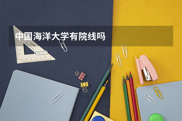 中国海洋大学有院线吗