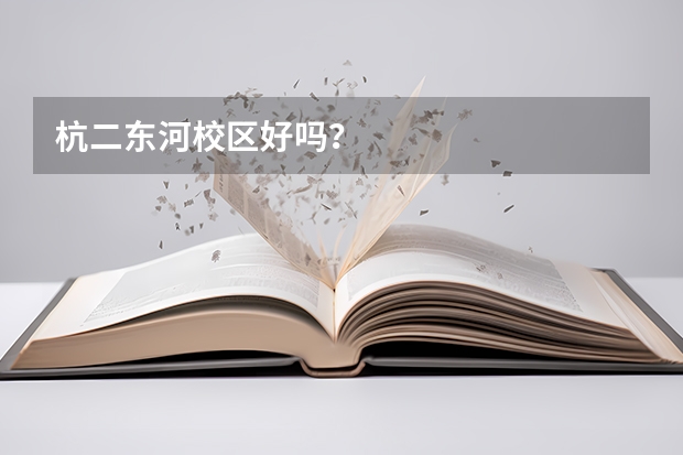 杭二东河校区好吗？