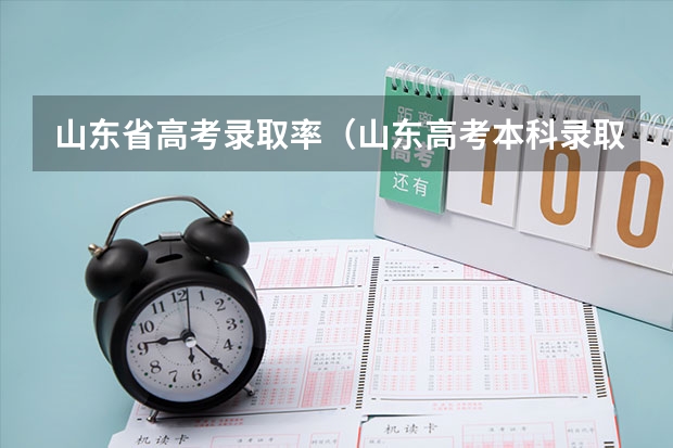 山东省高考录取率（山东高考本科录取率）