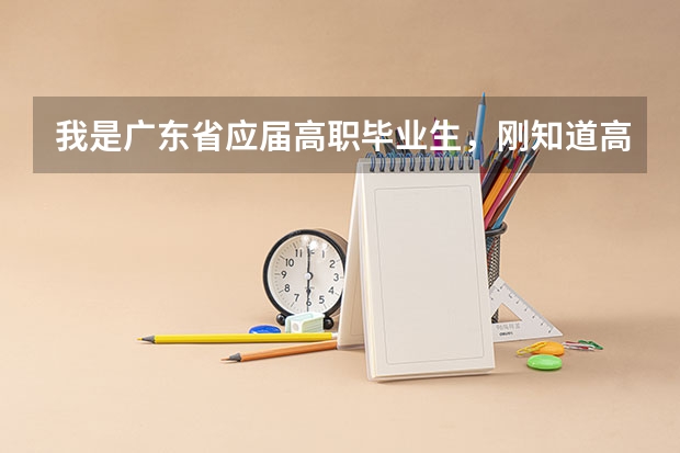 我是广东省应届高职毕业生,刚知道高考成绩,成绩不算好,我可以报读台湾的某些大学吗?