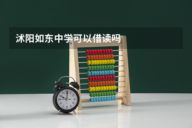 沭阳如东中学可以借读吗