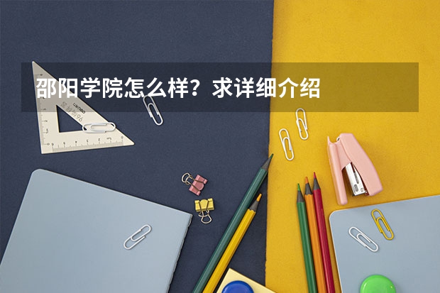 邵阳学院怎么样?求详细介绍