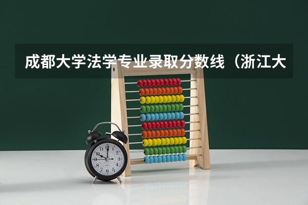 成都大学法学专业录取分数线（浙江大学法学专业录取分数线）