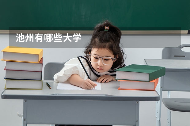池州有哪些大学