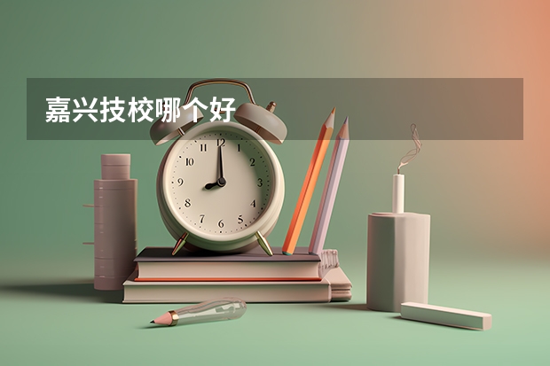 嘉兴技校哪个好