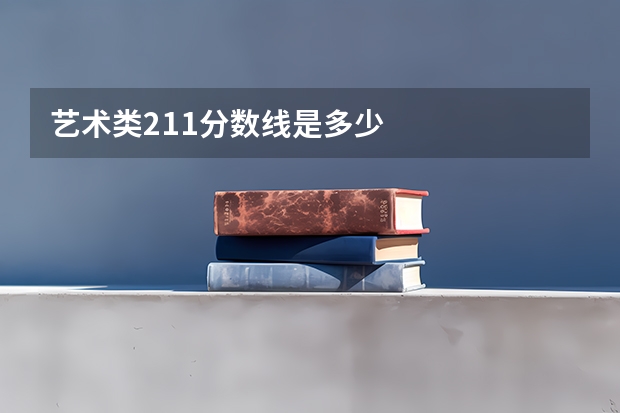 艺术类211分数线是多少