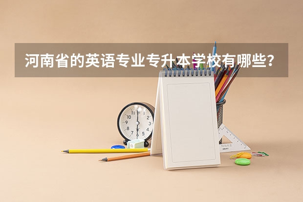 河南省的英语专业专升本学校有哪些？