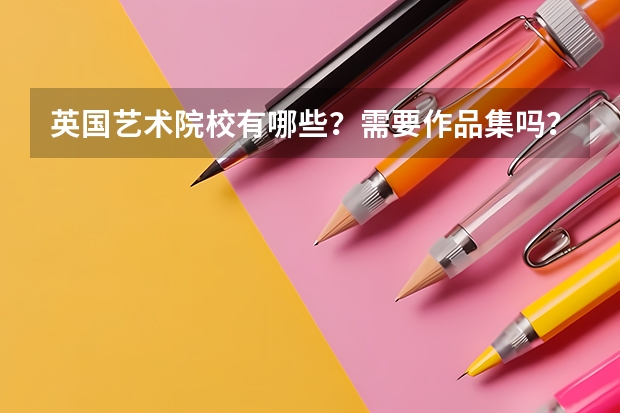 英国艺术院校有哪些?需要作品集吗?