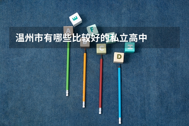温州市有哪些比较好的私立高中