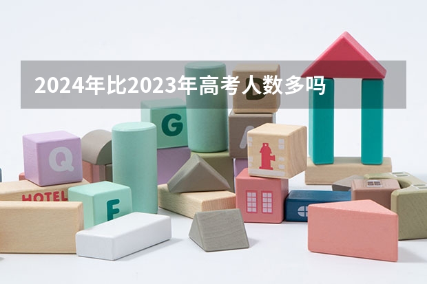 2024年比2023年高考人数多吗 2024年高考人数预测