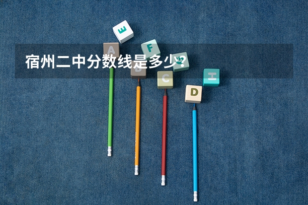 宿州二中分数线是多少？
