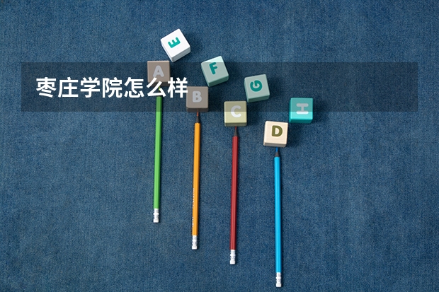 枣庄学院怎么样