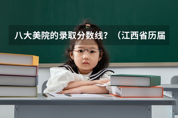 八大美院的录取分数线？（江西省历届艺术生分数线）