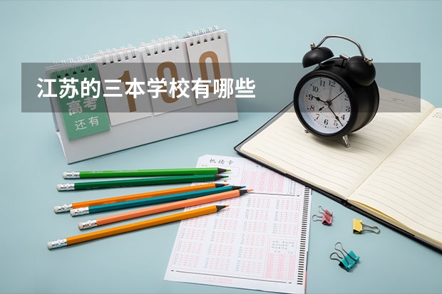 江苏的三本学校有哪些