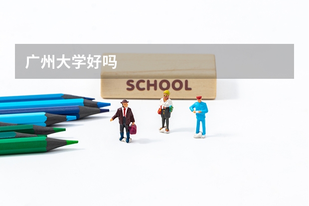广州大学好吗