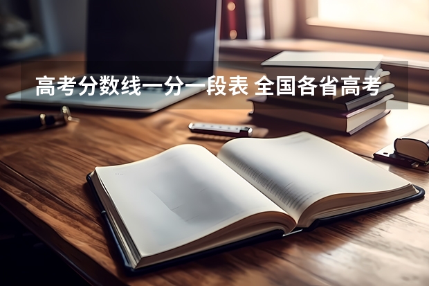 高考分数线一分一段表 全国各省高考录取分数线排名