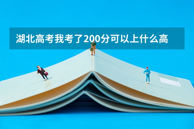 湖北高考我考了200分可以上什么高职高专