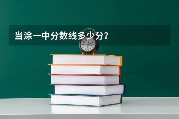 当涂一中分数线多少分？