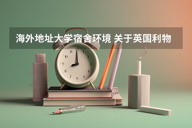 海外地址大学宿舍环境 关于英国利物浦大学宿舍的问题，专业是城镇和区域规划。