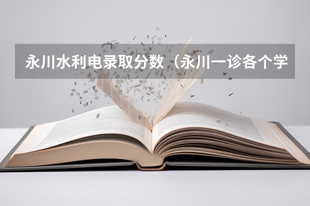 永川水利电录取分数（永川一诊各个学校分数线）