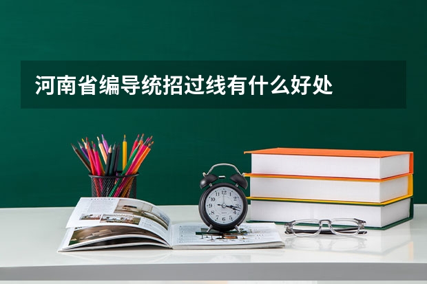 河南省编导统招过线有什么好处