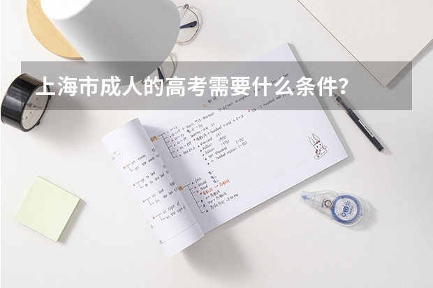 上海市成人的高考需要什么条件？