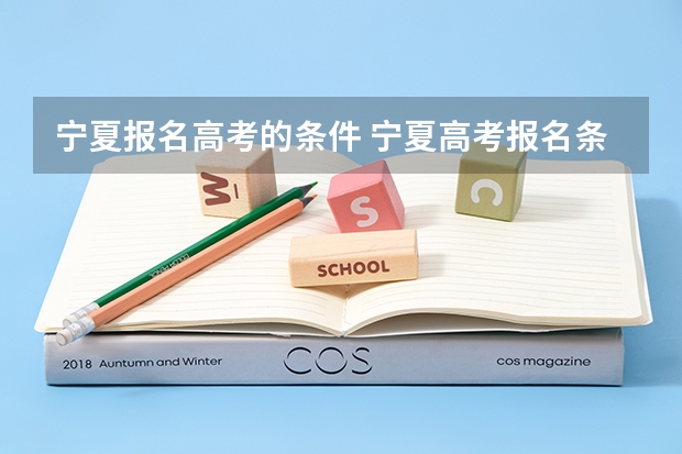 宁夏报名高考的条件 宁夏高考报名条件2024