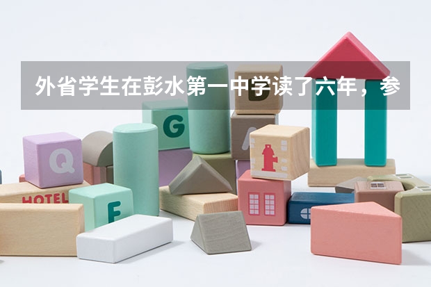 外省学生在彭水第一中学读了六年，参加重庆高考需什么条件？