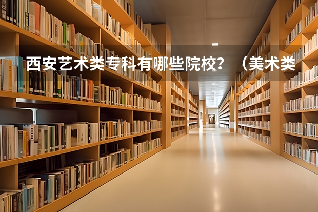 西安艺术类专科有哪些院校？（美术类）