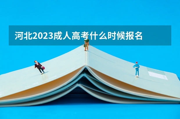 河北2023成人高考什么时候报名 具体时间在几月几日？