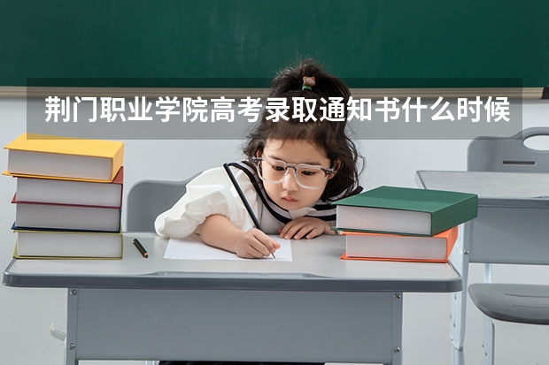 荆门职业学院高考录取通知书什么时候发放,附EMS快递查询方法