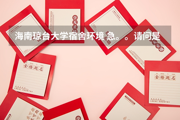 海南琼台大学宿舍环境 急。。请问是海南经贸职业技术学院好还是海口经济学院好