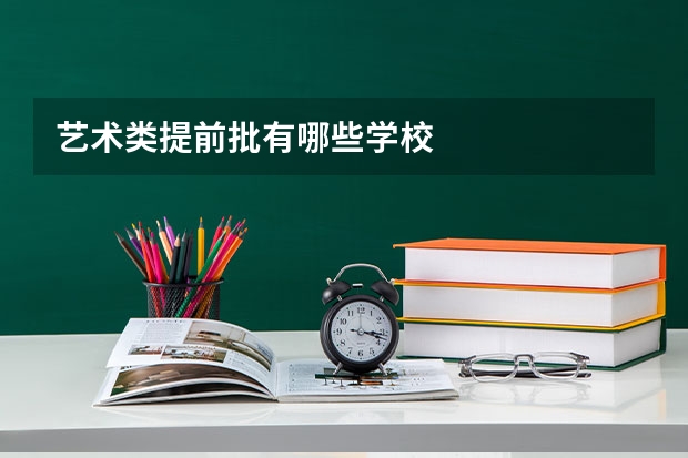 艺术类提前批有哪些学校