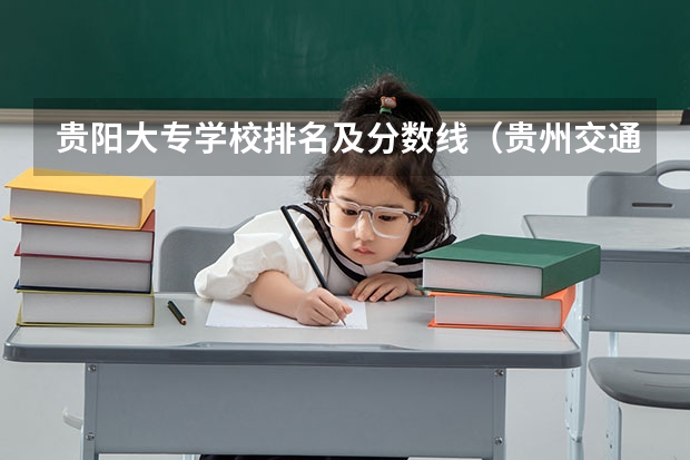 贵阳大专学校排名及分数线（贵州交通职业技术学院中职升大专分数线）