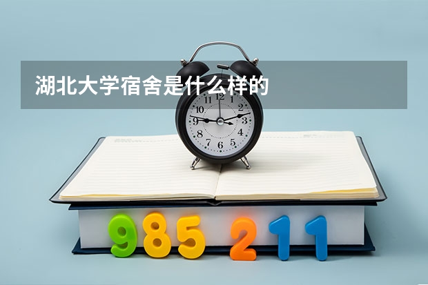 湖北大学宿舍是什么样的
