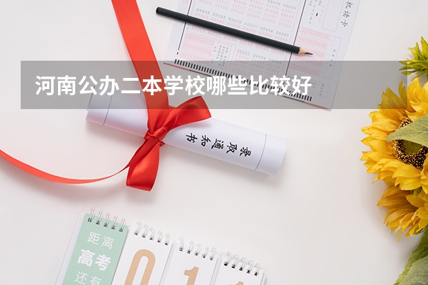 河南公办二本学校哪些比较好