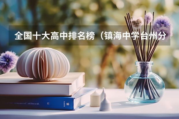 全国十大高中排名榜（镇海中学台州分校高中高考成绩）